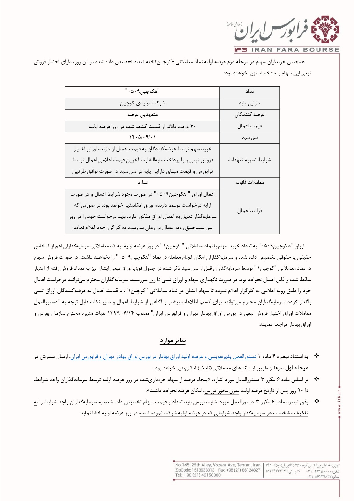 اطلاعیه عرضه اولیه کوچین