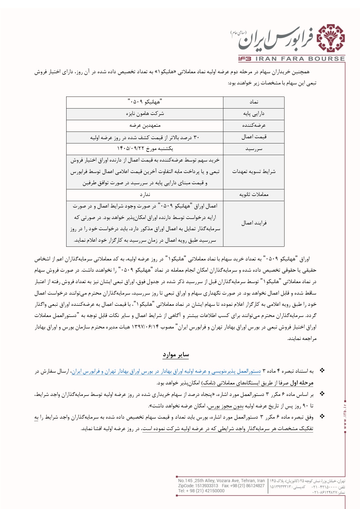 اطلاعیه عرضه اولیه هانیکو