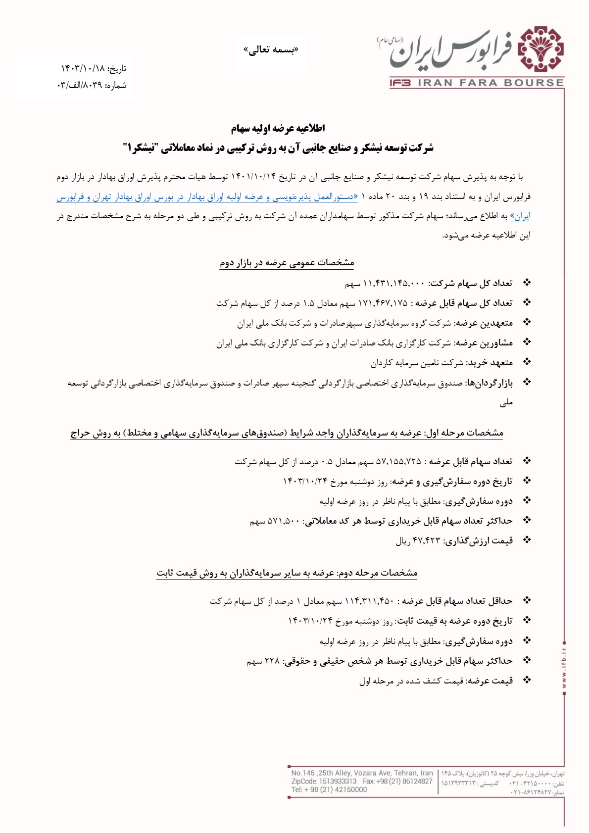 اطلاعیه عرضه اولیه نیشکر