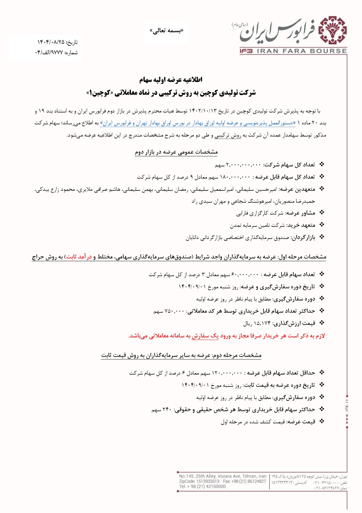 اطلاعیه عرضه اولیه کوچین