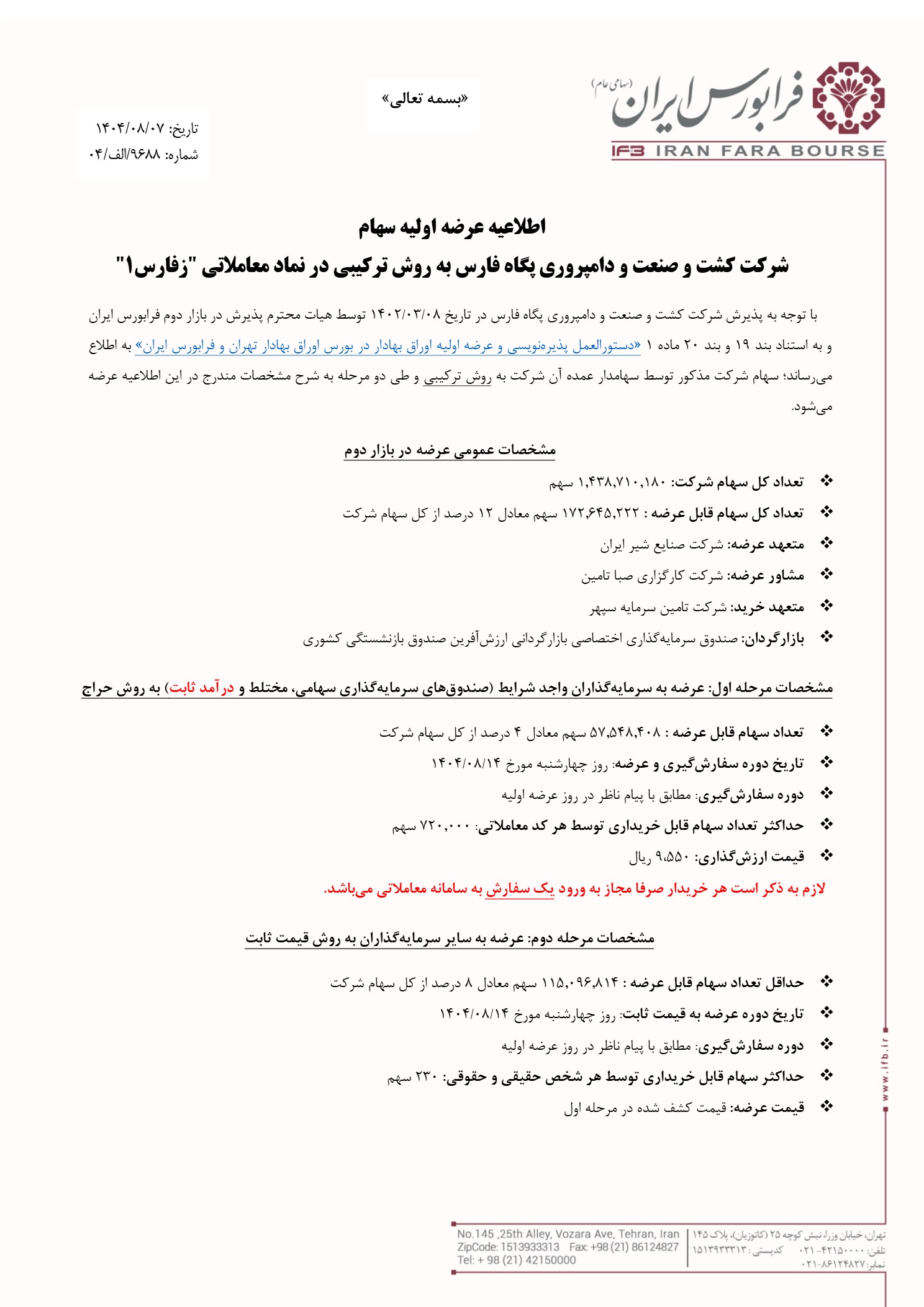 اطلاعیه عرضه اولیه زفارس