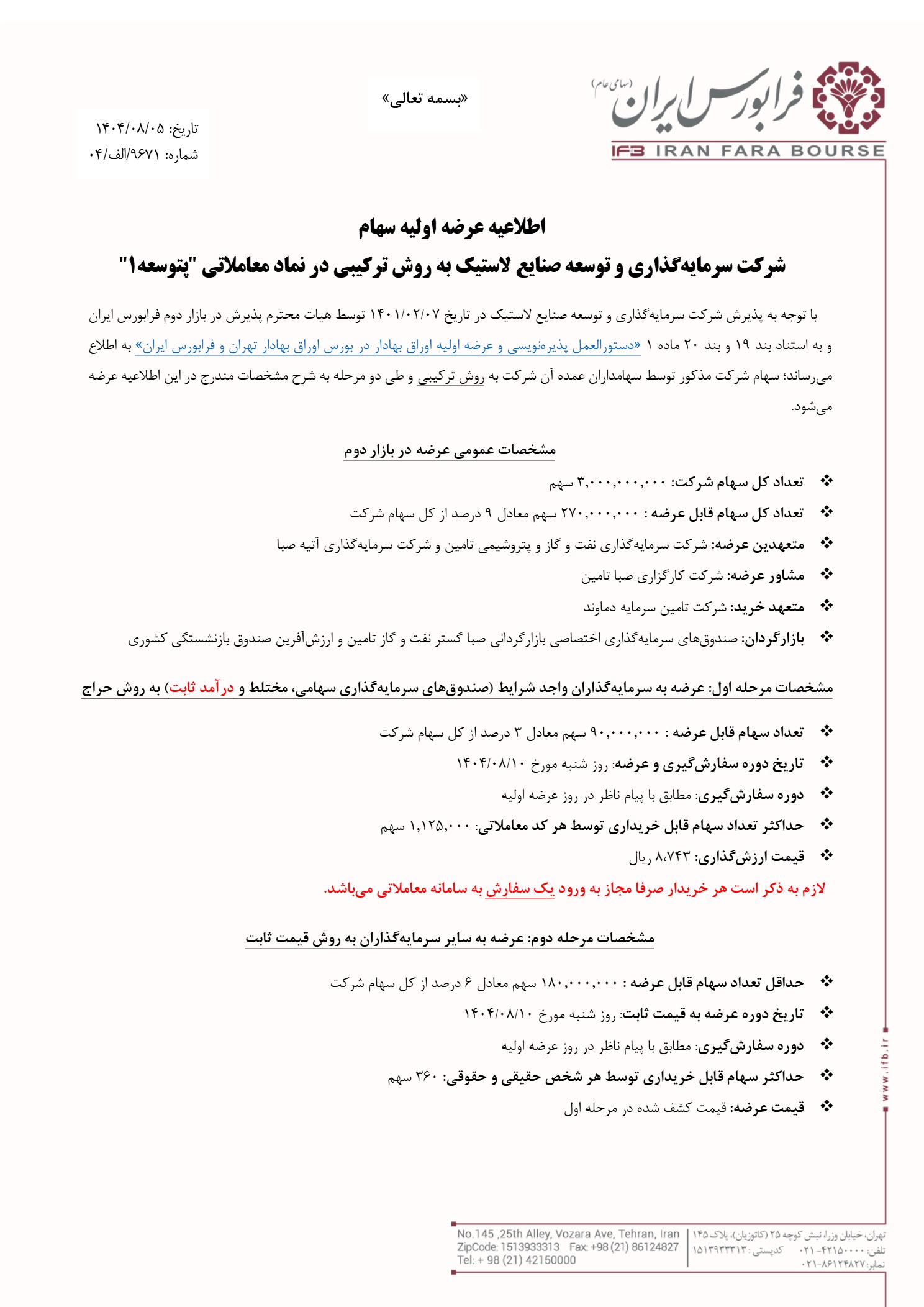 اطلاعیه عرضه اولیه پتوسعه