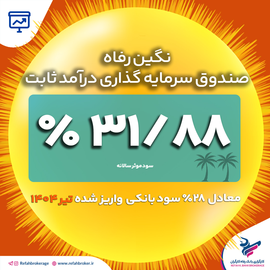 سود تیر 1404 صندوق نگین رفاه