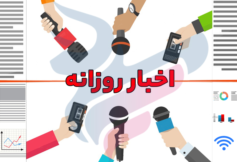 جدید ترین اخبار روز