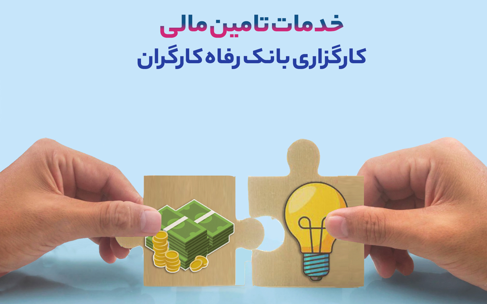 تامین مالی کارگزاری بانک رفاه