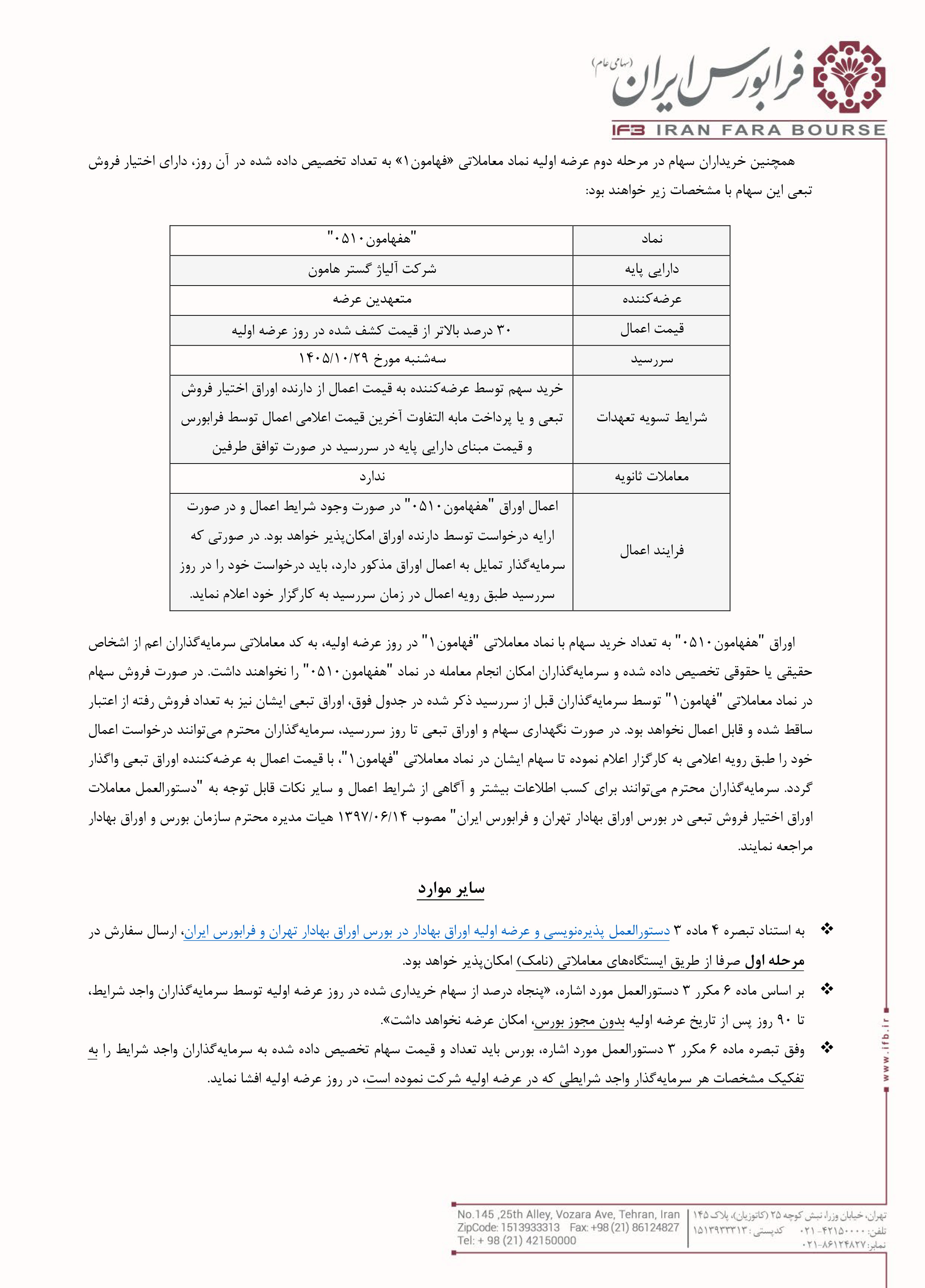 اطلاعیه عرضه اولیه فهامون