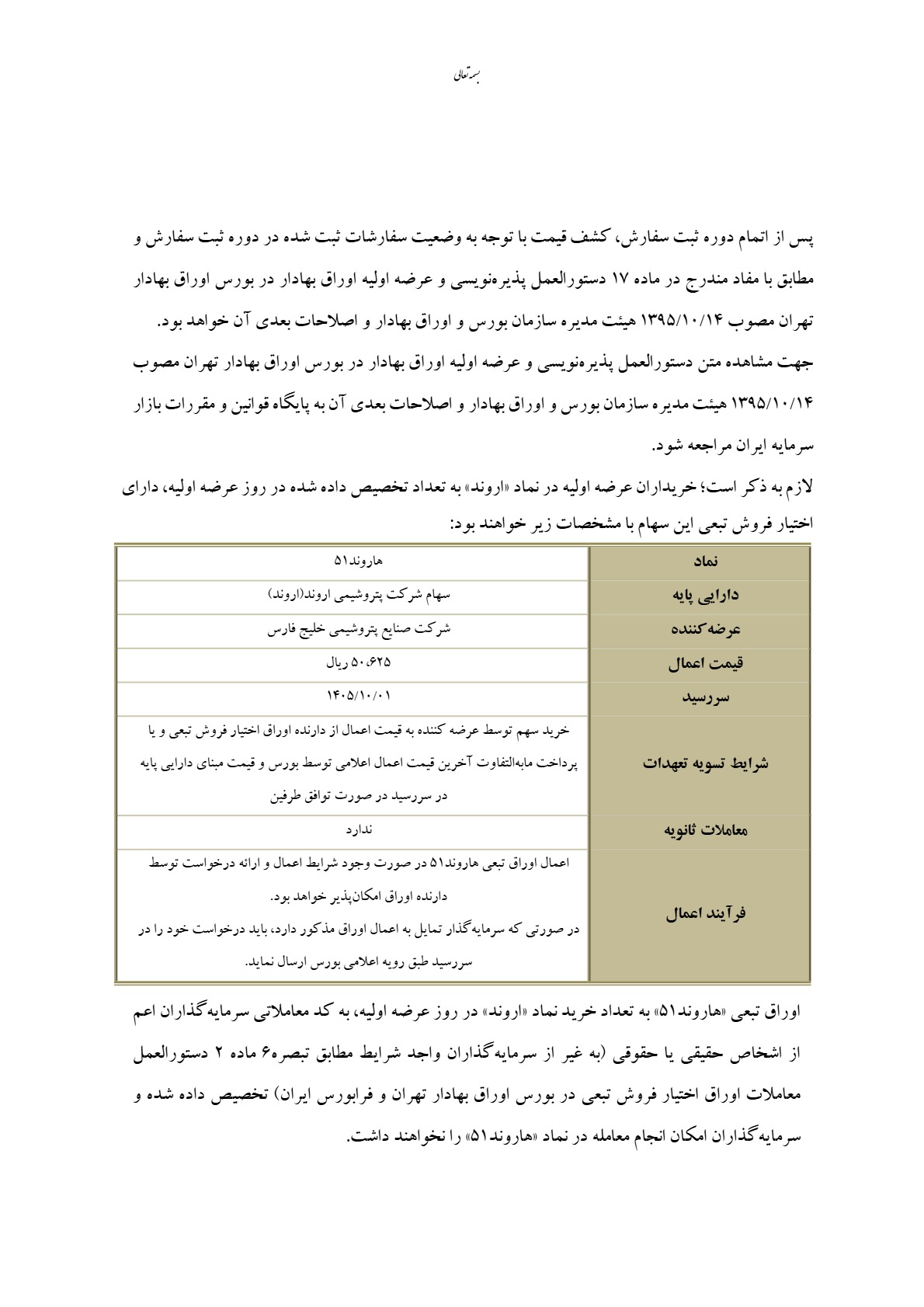 عرضه اولیه اروند