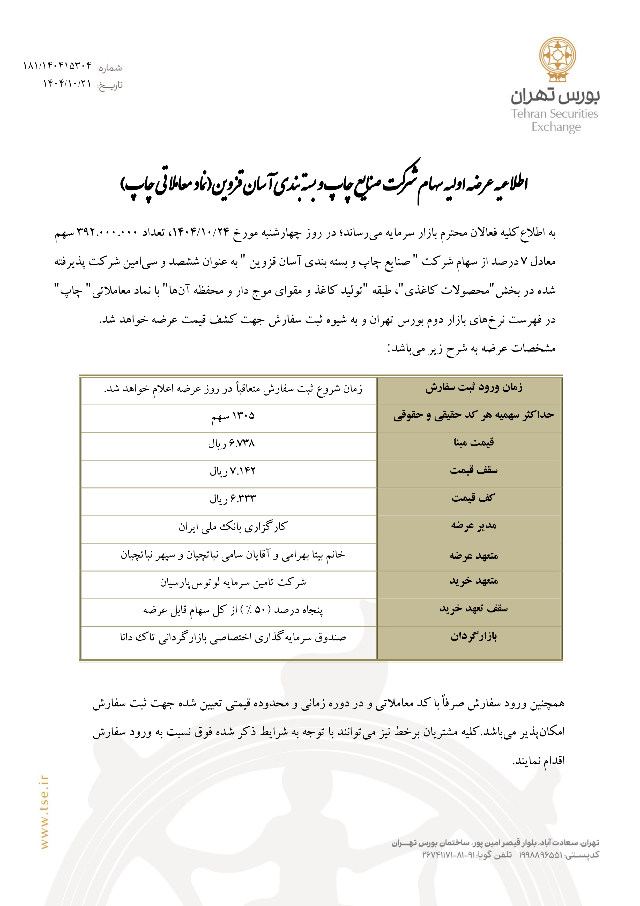 اطلاعیه عرضه اولیه چاپ