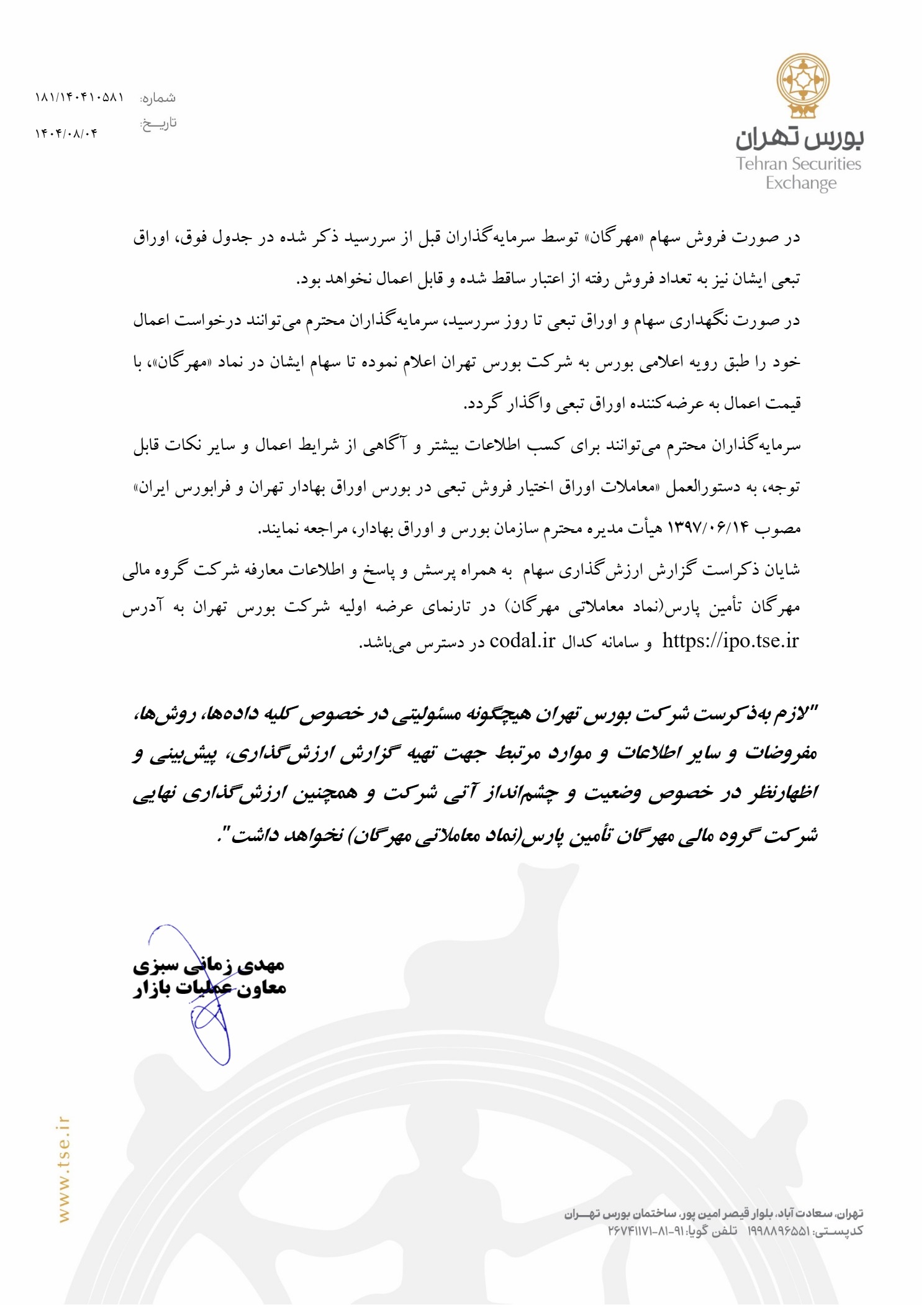 اطلاعیه عرضه اولیه مهرگان