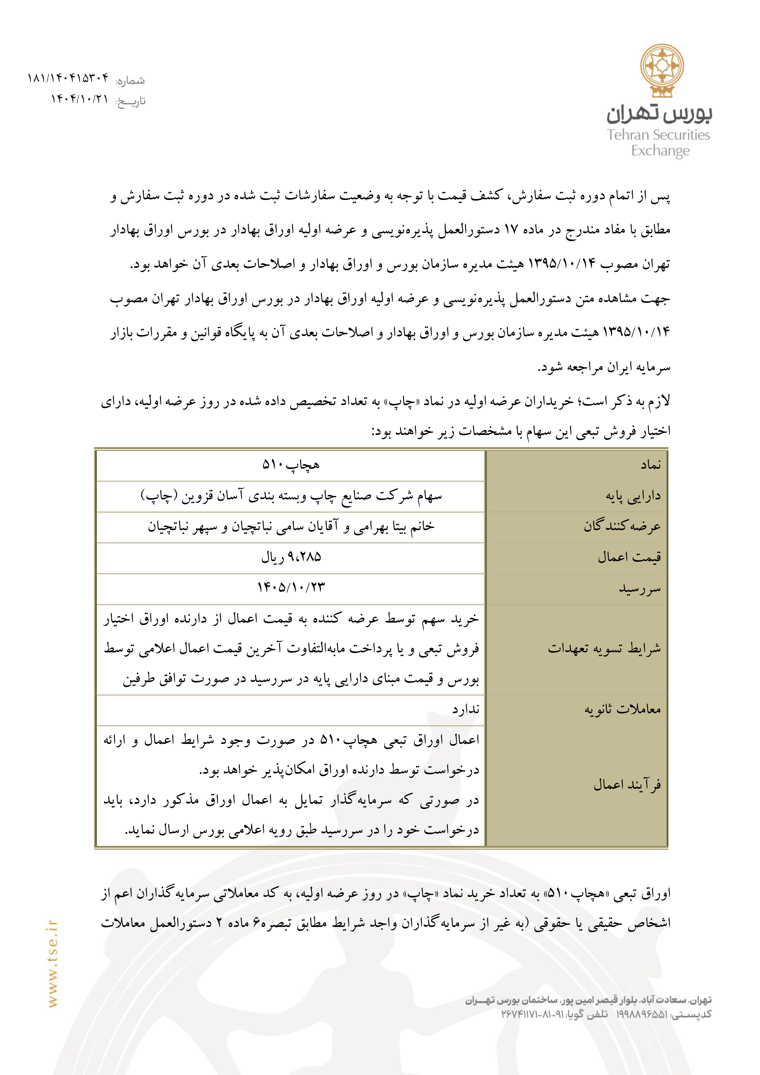 اطلاعیه عرضه اولیه چاپ