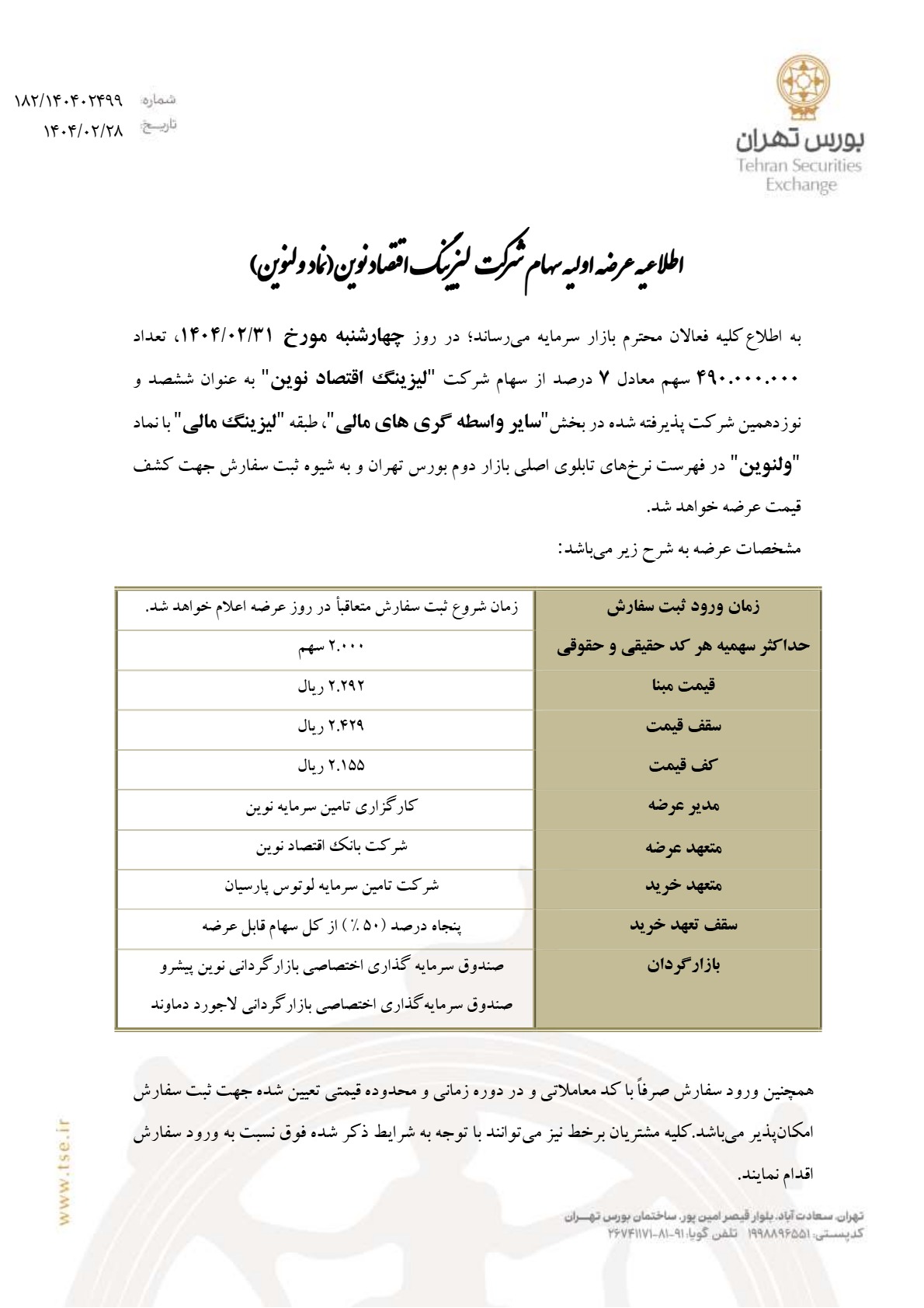عرضه اولیه ولنوین
