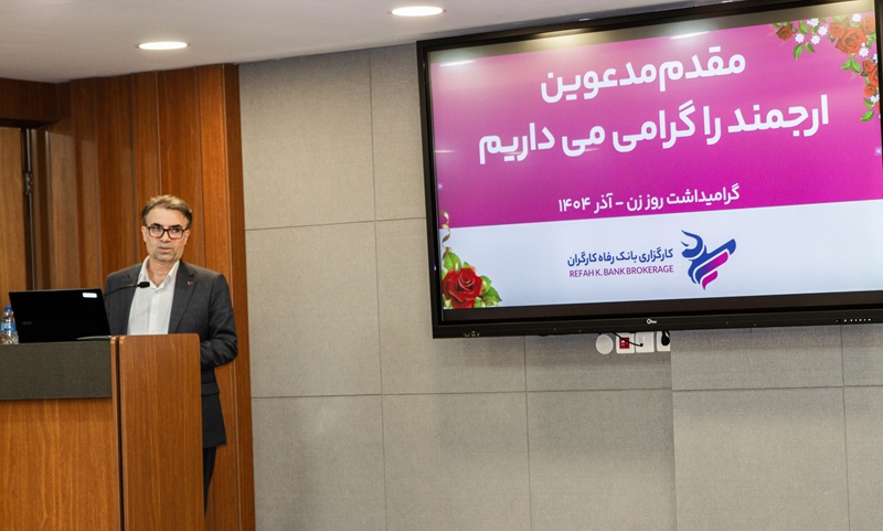 گرامیداشت روز زن در شرکت کارگزاری بانک رفاه
