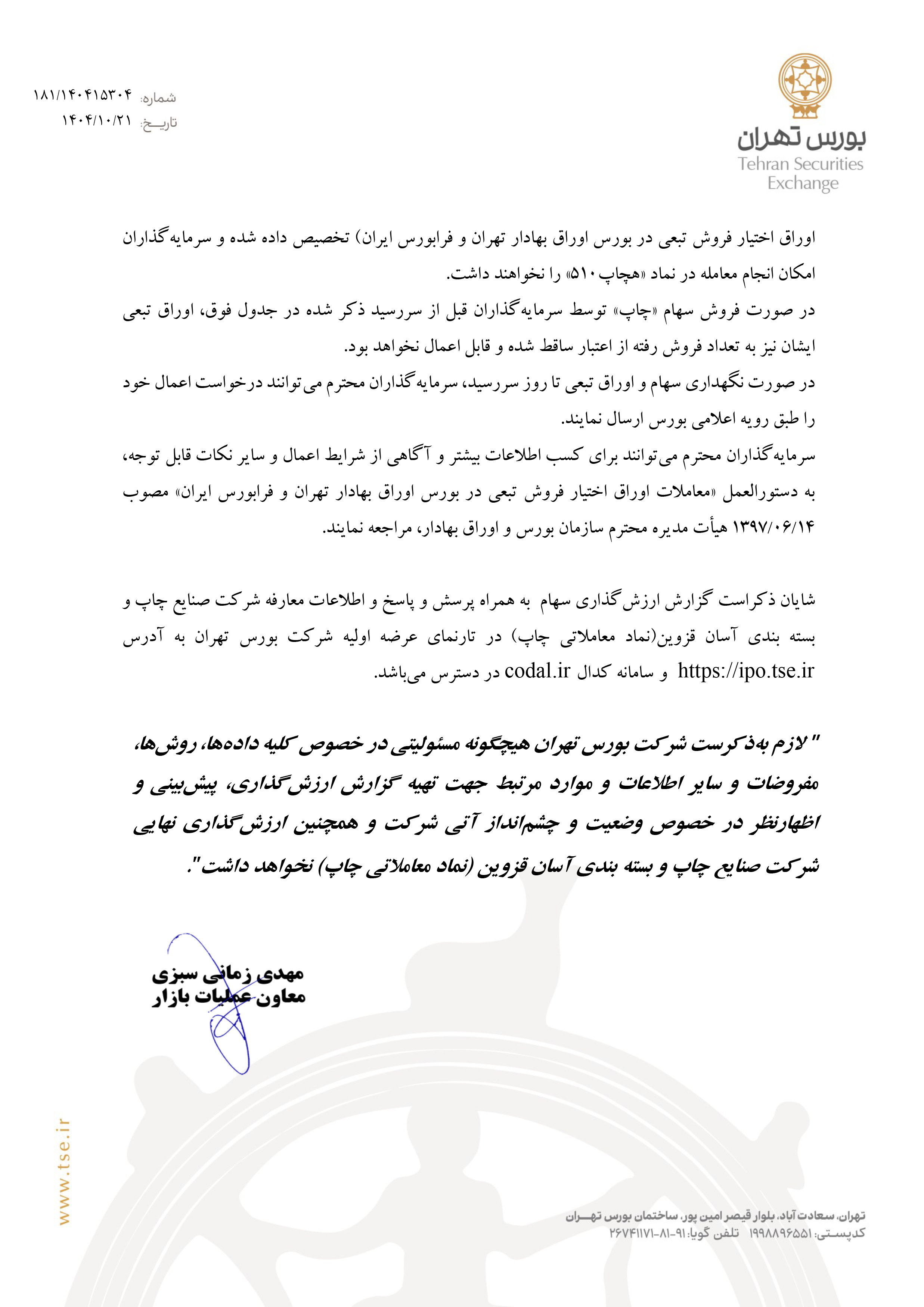 اطلاعیه عرضه اولیه چاپ