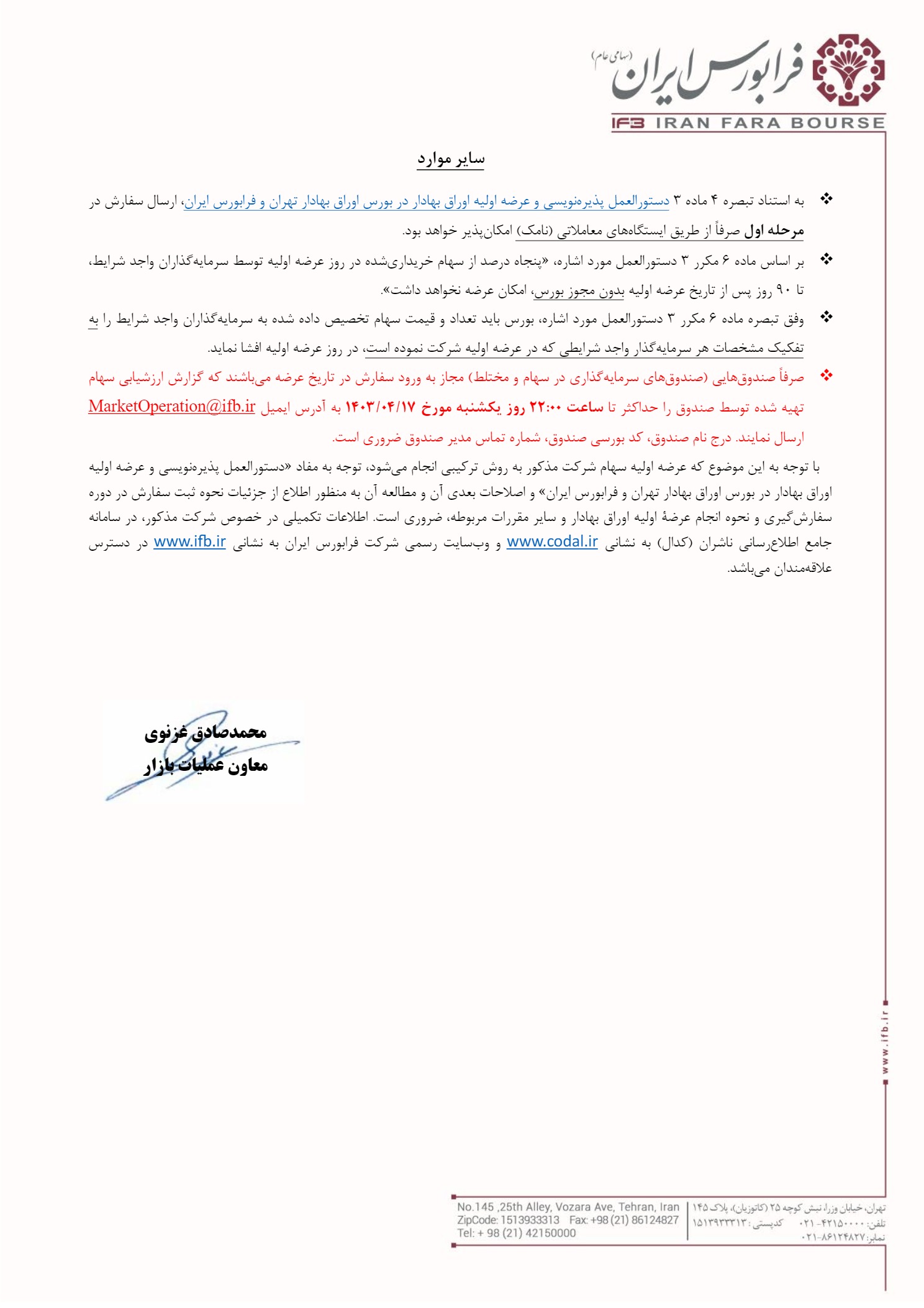اطلاعیه عرضه اولیه خنور