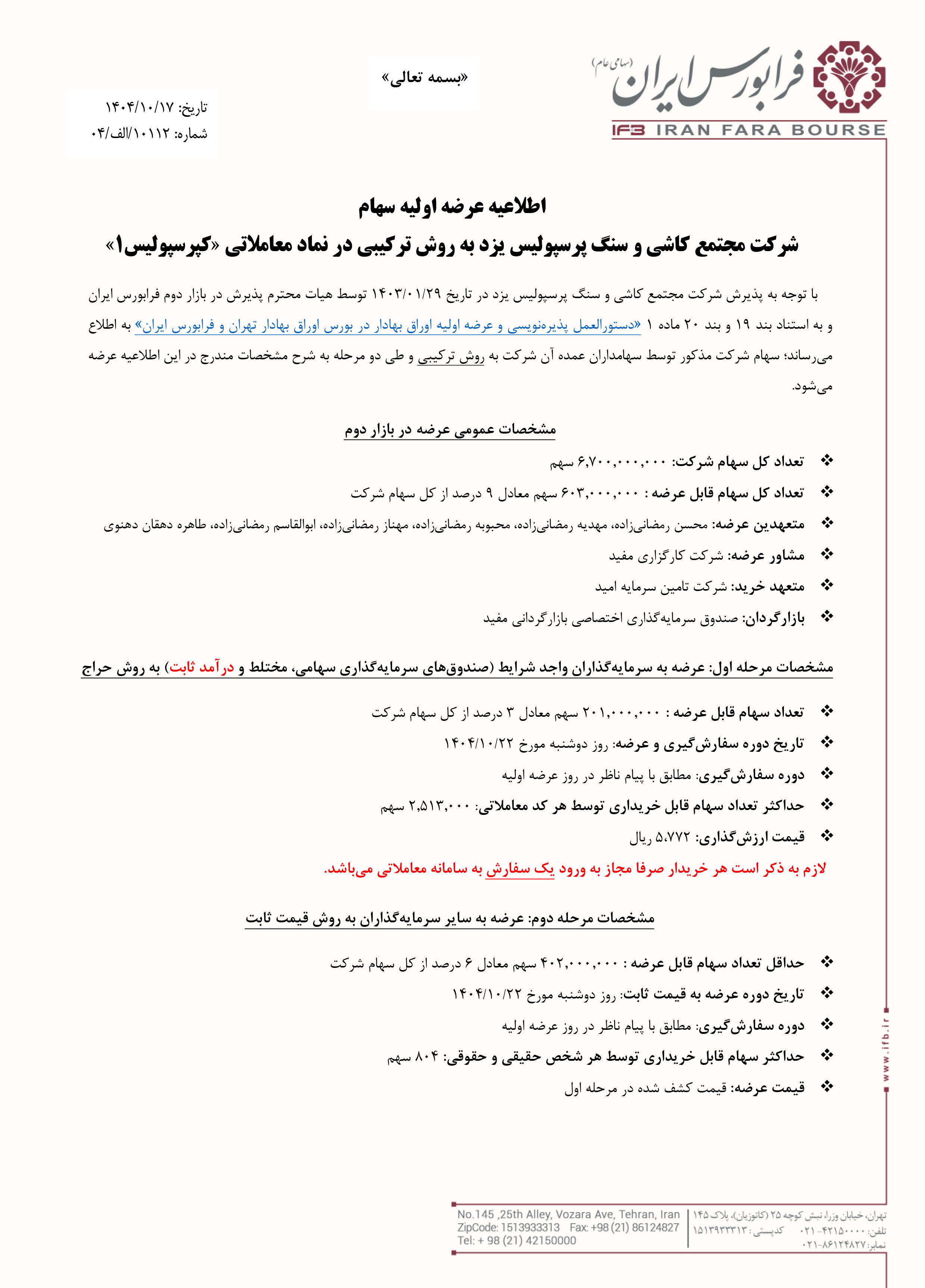 اطلاعیه عرضه اولیه کپرسپولیس