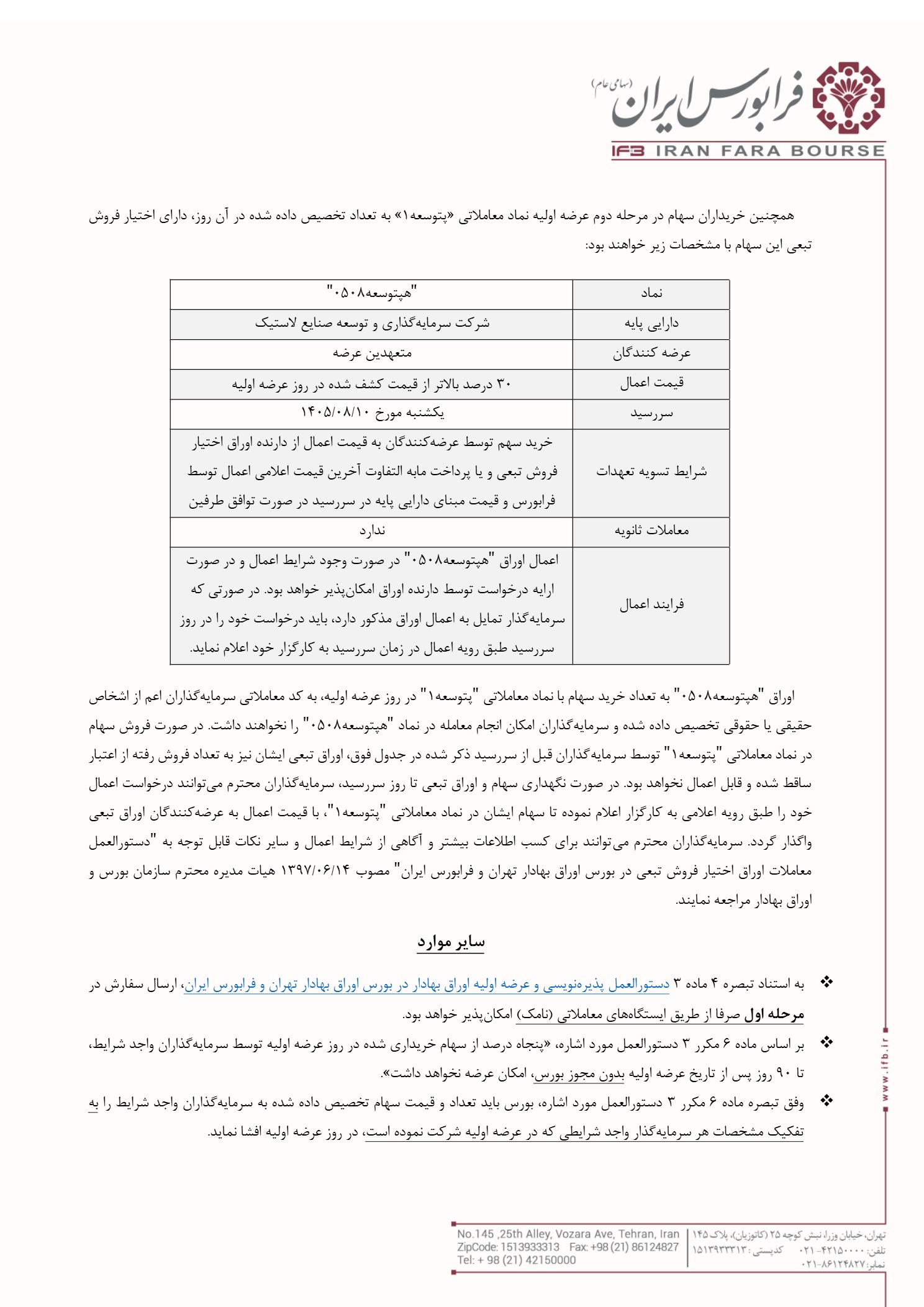 اطلاعیه عرضه اولیه پتوسعه