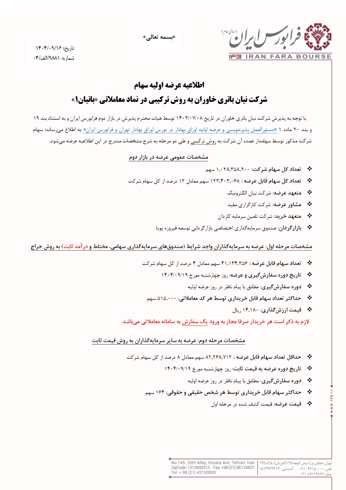 اطلاعیه عرضه اولیه بانیان