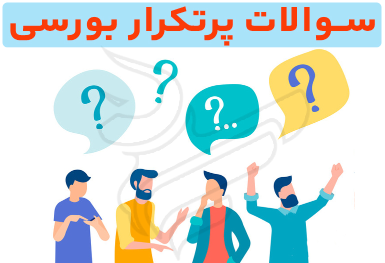 سوالات پرتکرار بورسی