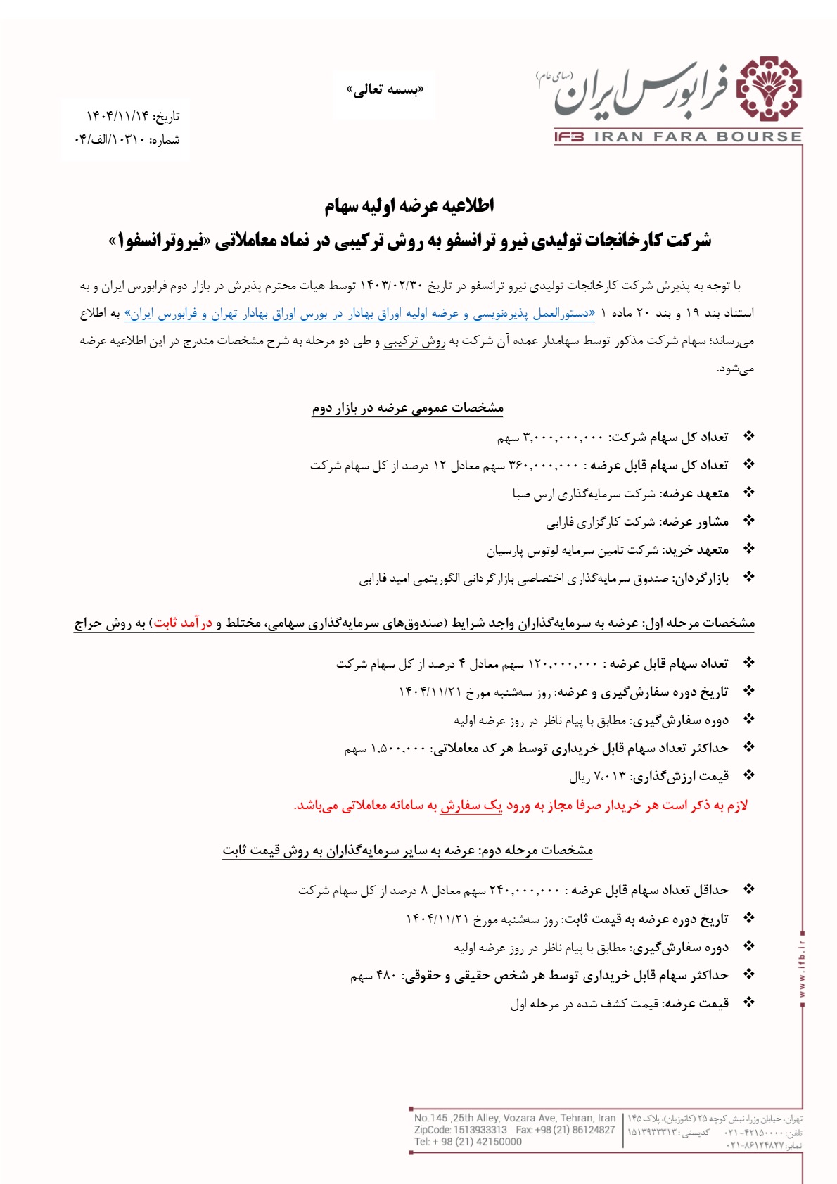 اطلاعیه عرضه اولیه نیروترانسفو