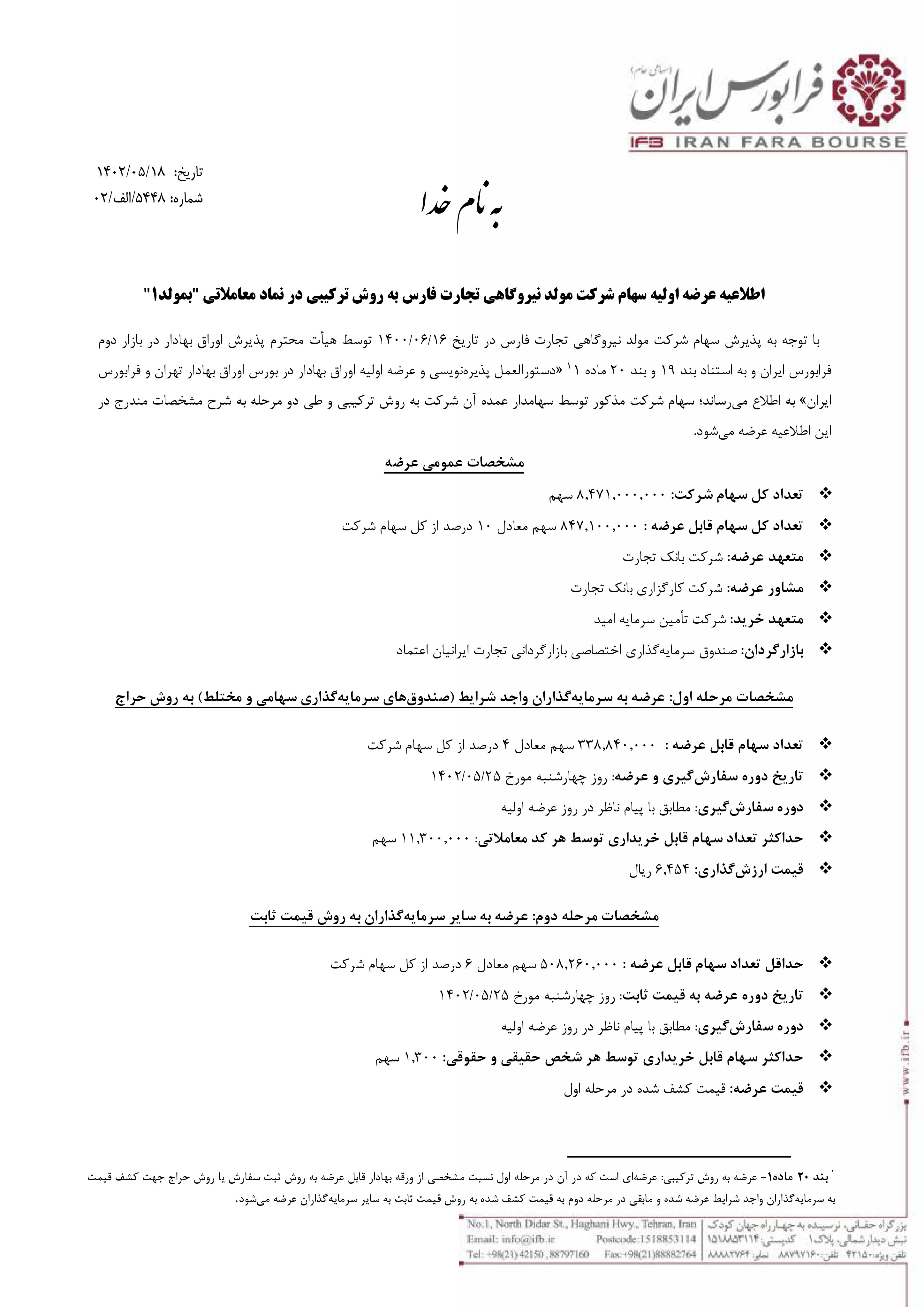 عرضه اولیه بمولد