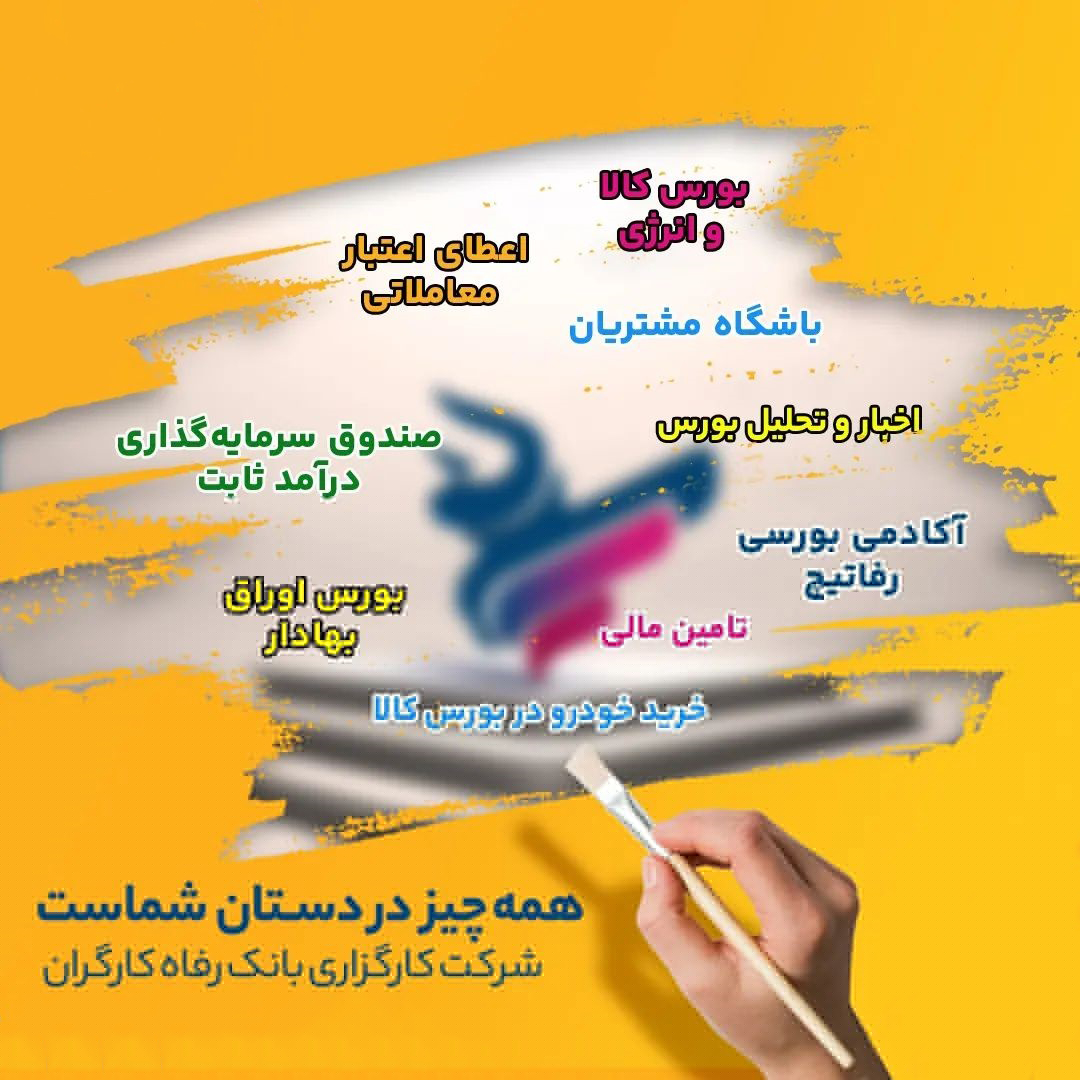 خدمات کارگزاری بانک رفاه کارگران
