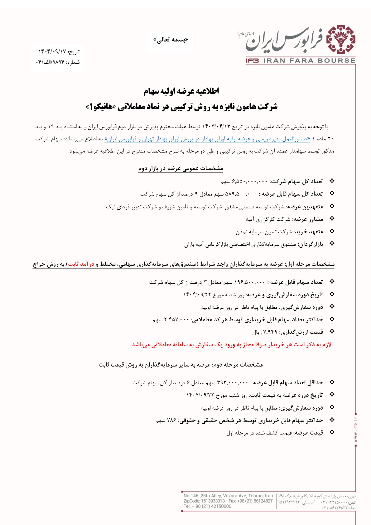 اطلاعیه عرضه اولیه هانیکو