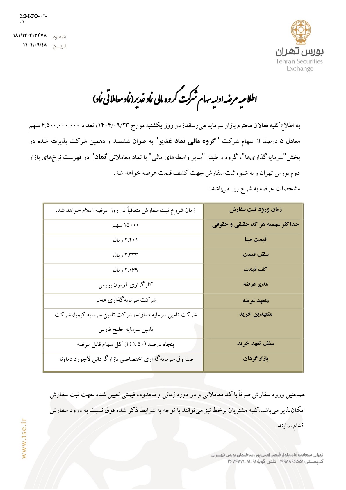 اطلاعیه عرضه اولیه نماد