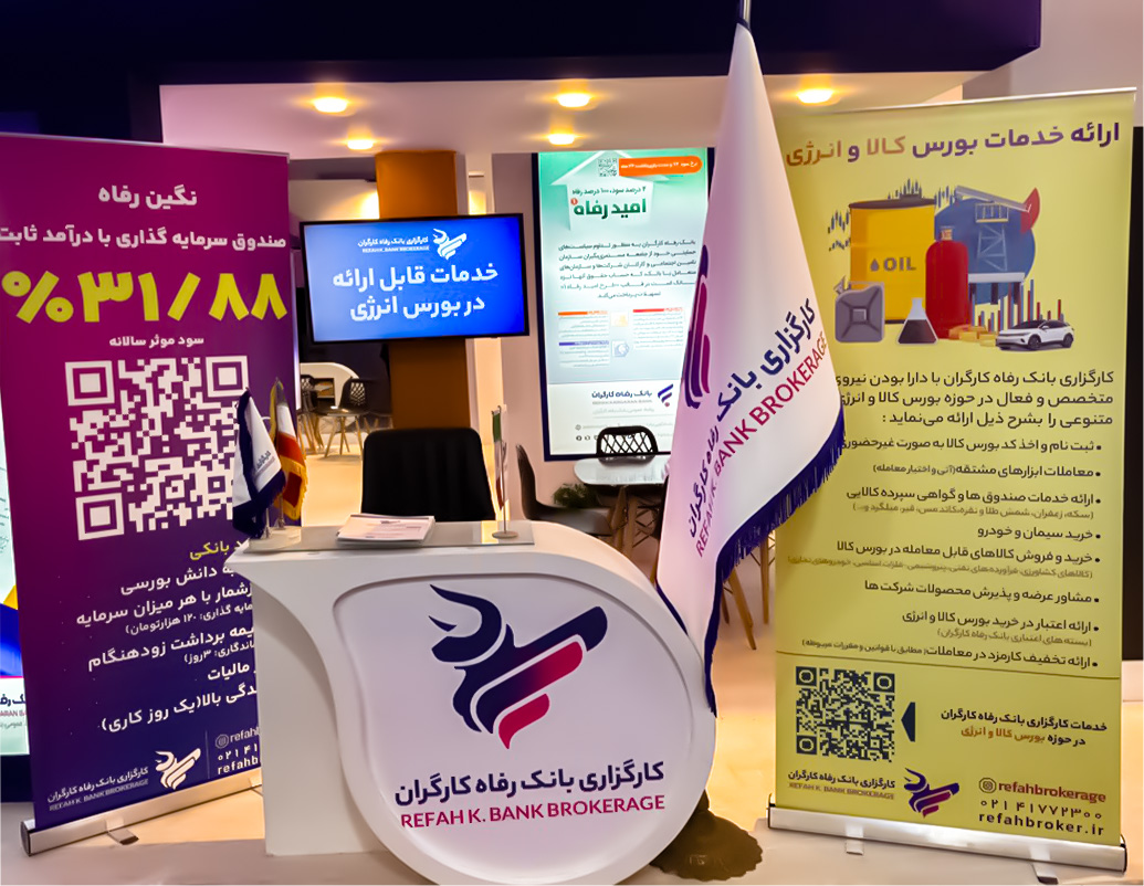 کارگزاری بانک رفاه کارگران کیش اینوکس 2025