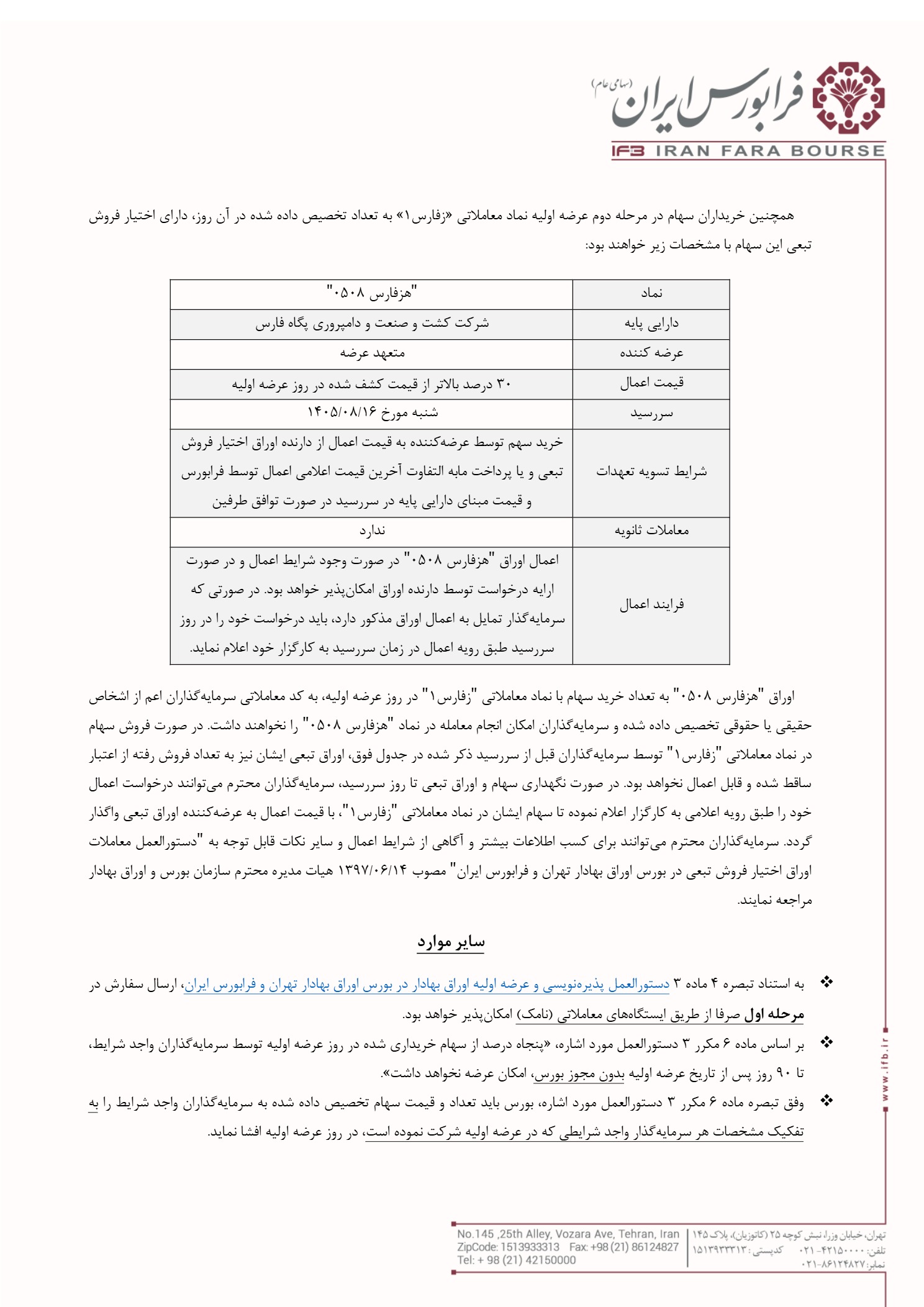 اطلاعیه عرضه اولیه زفارس