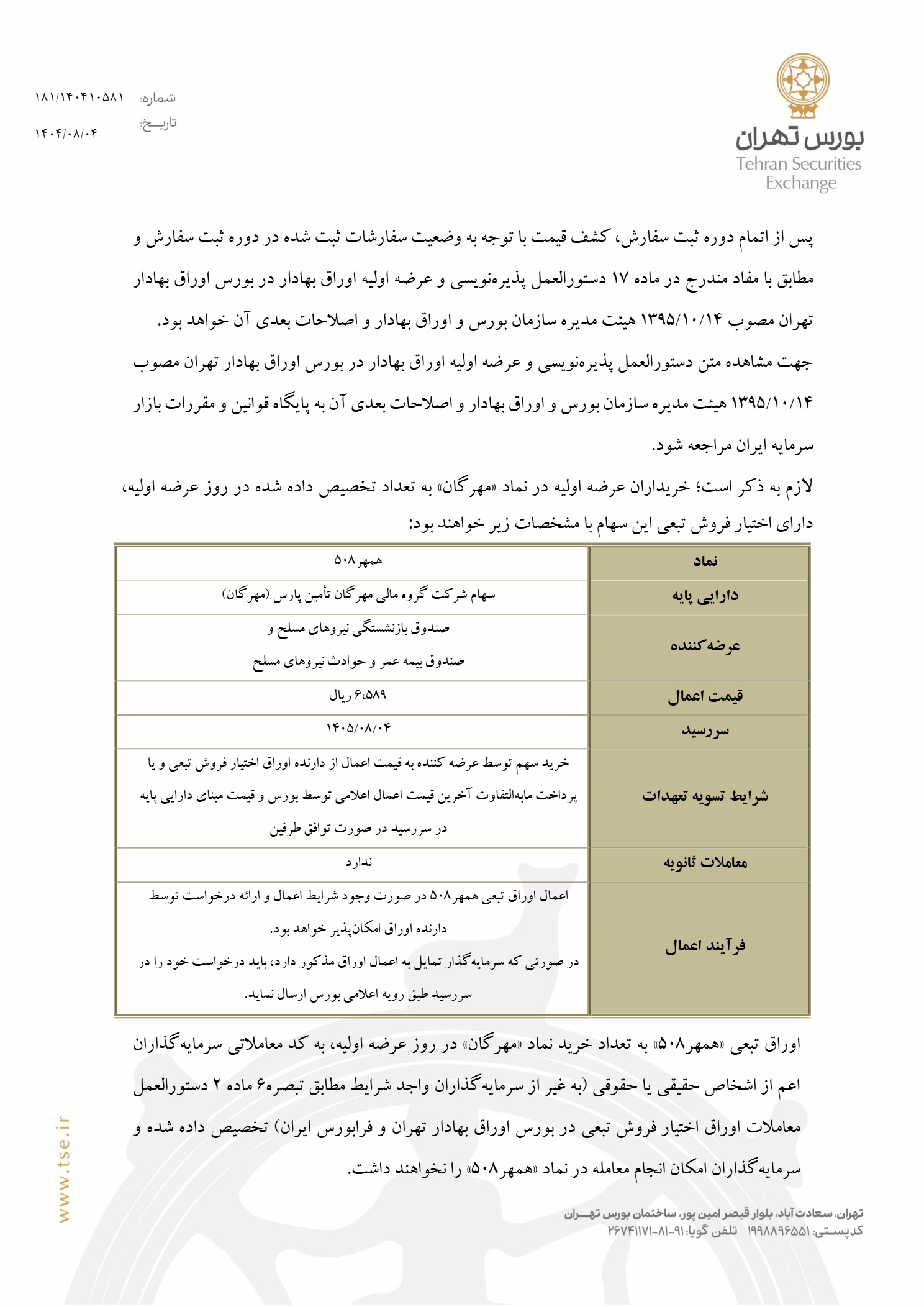 اطلاعیه عرضه اولیه مهرگان