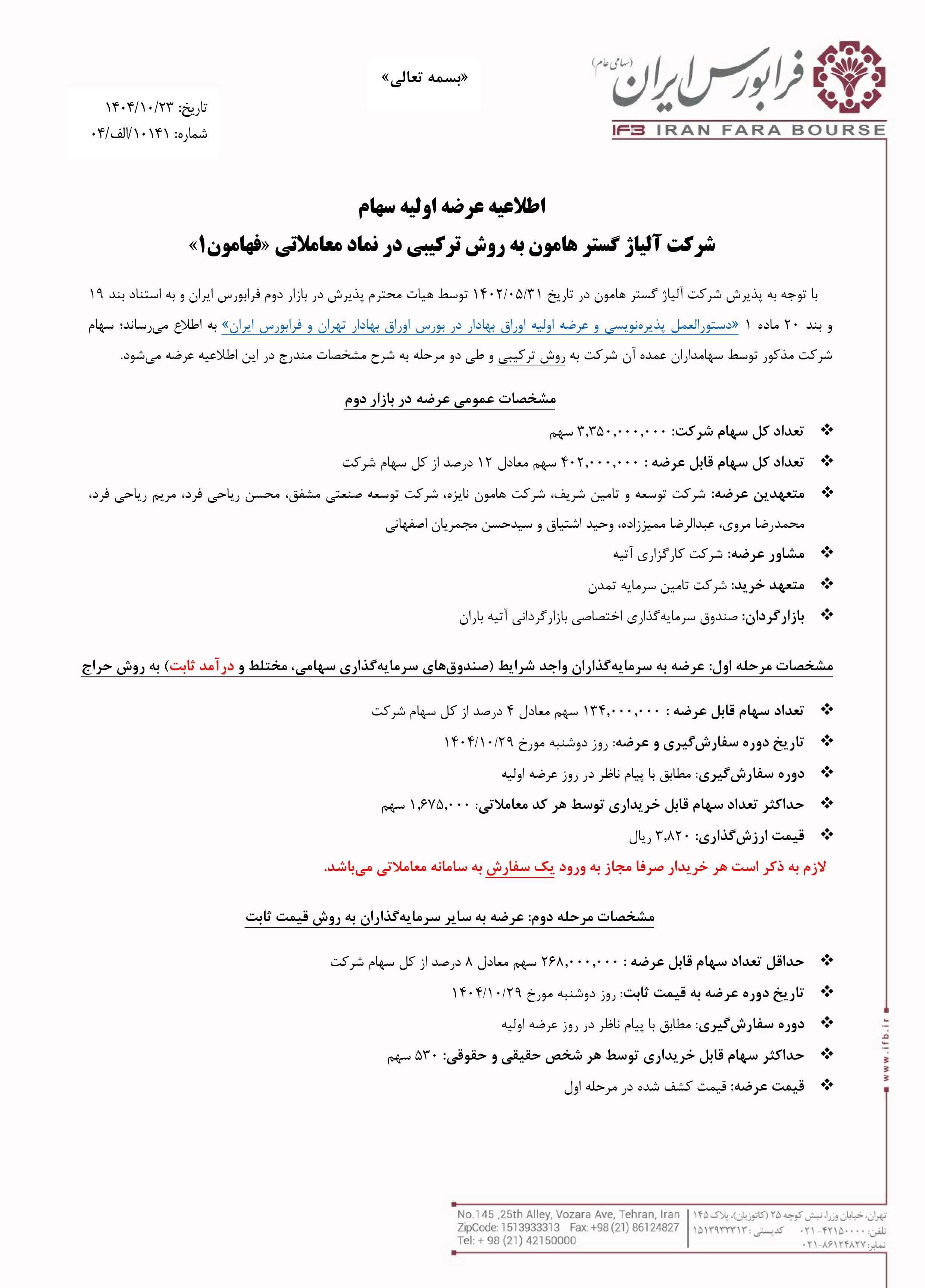 اطلاعیه عرضه اولیه فهامون