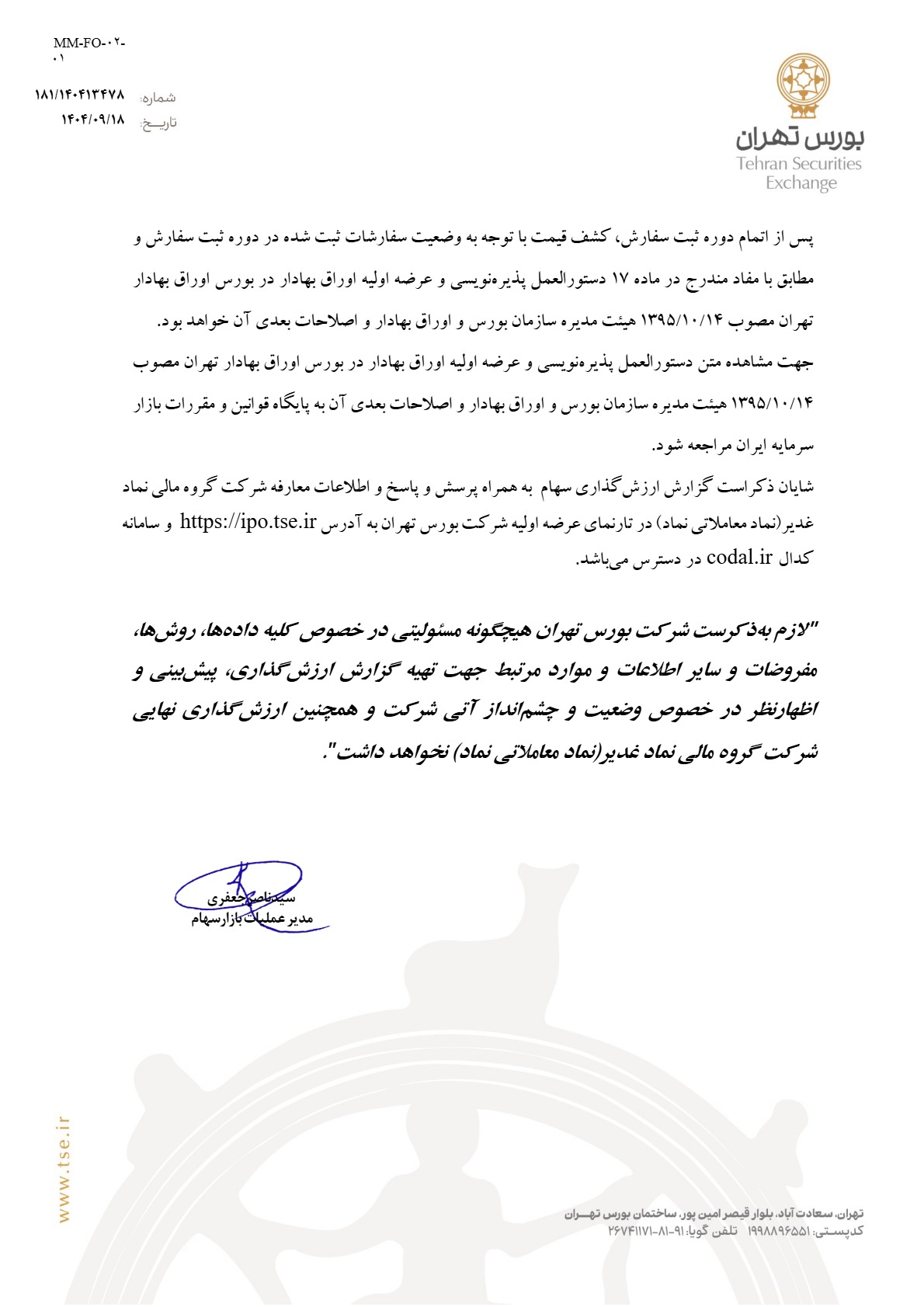 اطلاعیه عرضه اولیه نماد