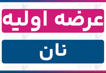 عرضه اولیه «نان» (یکشنبه 18 خرداد1404) | نقدینگی و جزئیات