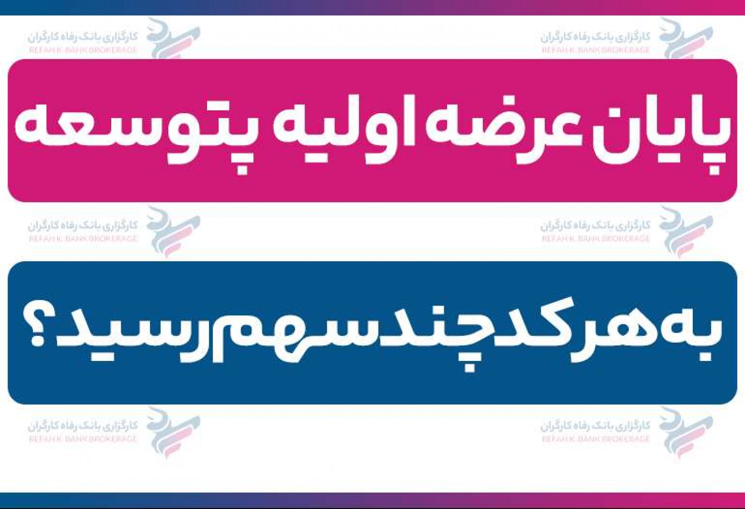 پایان عرضه اولیه پتوسعه| به هر کد چند سهم رسید؟