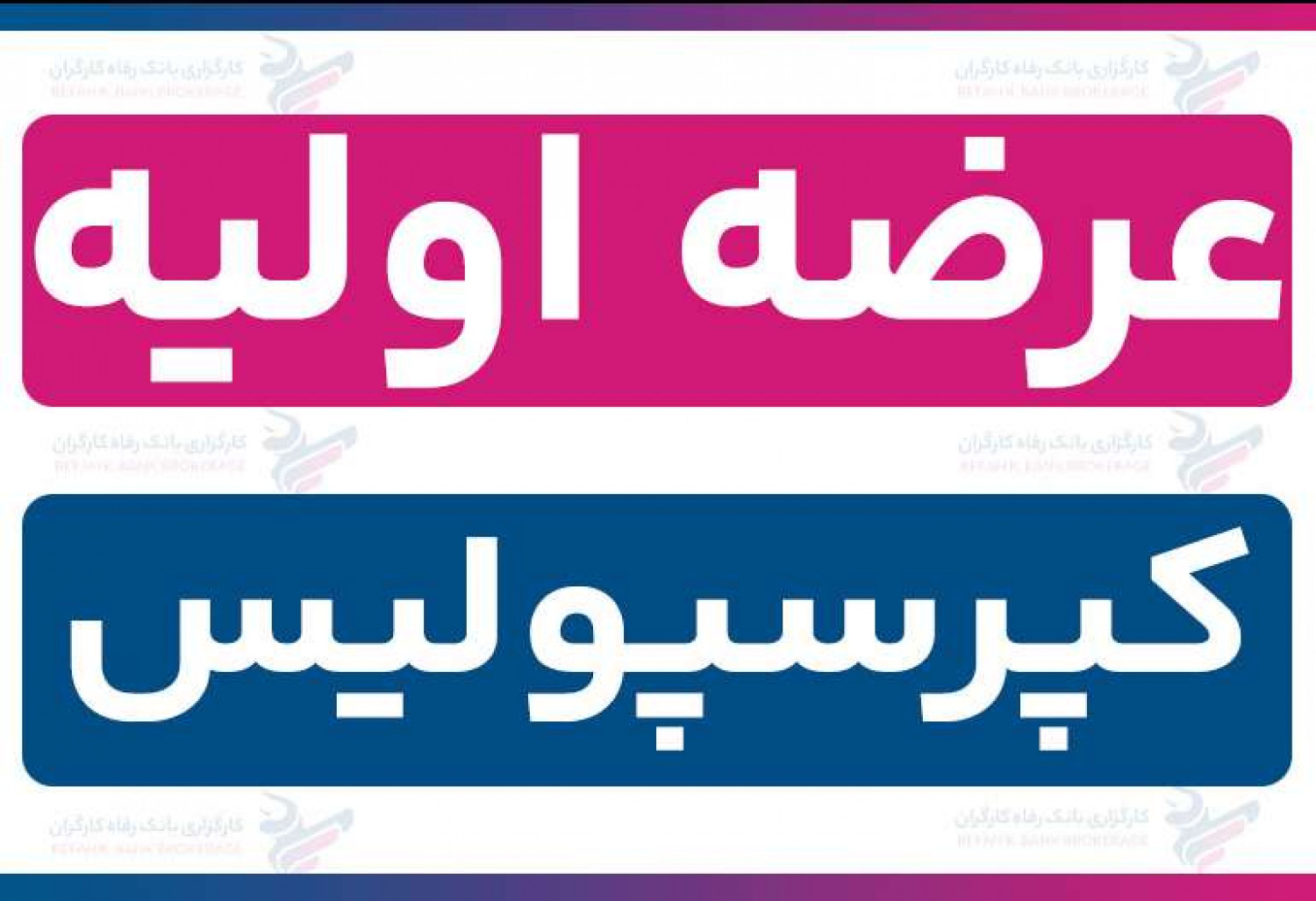 عرضه اولیه «کپرسپولیس» (دوشنبه 22 دی 1404) | نقدینگی و جزئیات