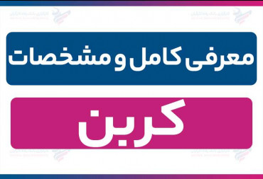نماد کربن | معرفی کامل سهم شرکت کانی کربن طبس