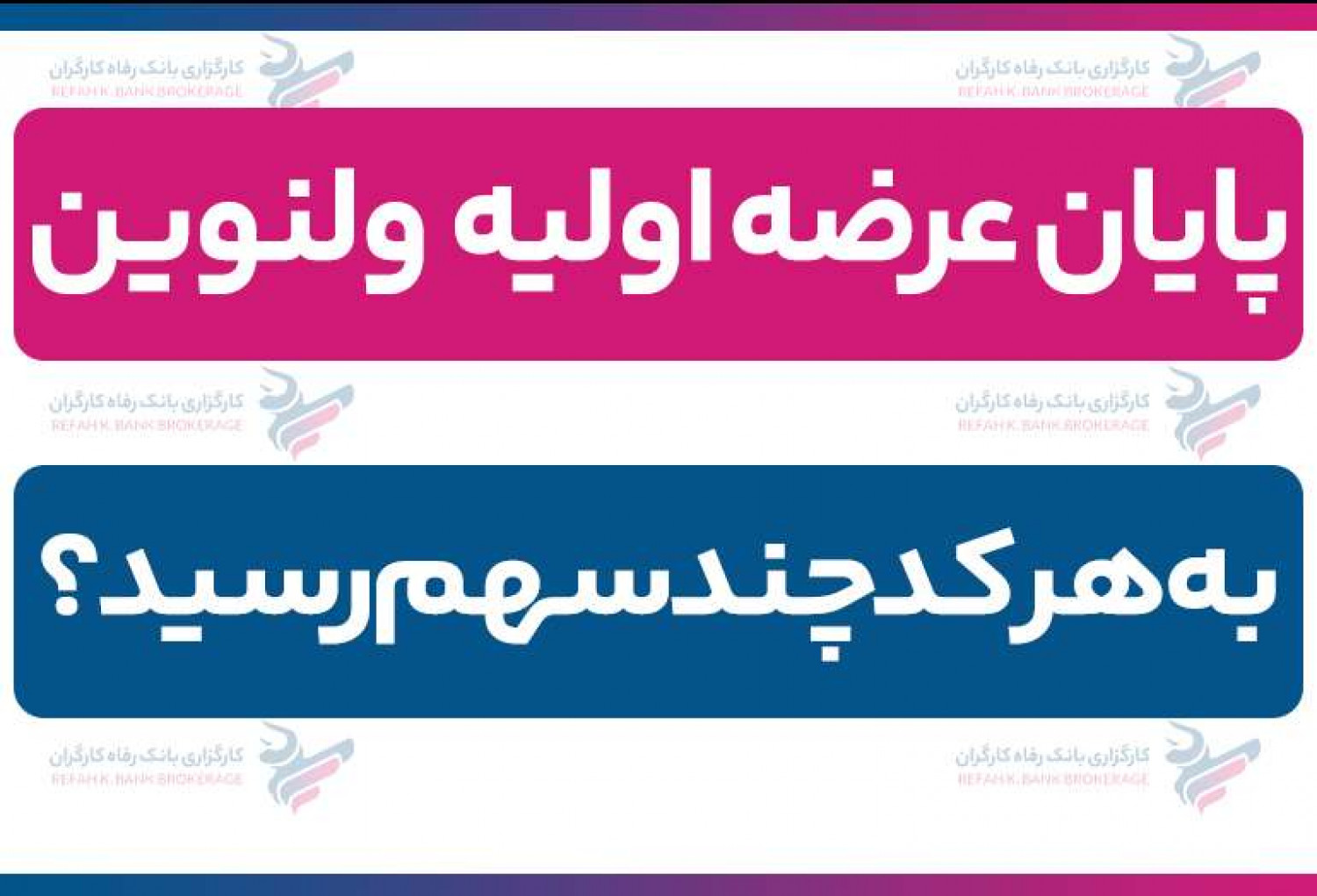 پایان عرضه اولیه ولنوین| به هر کد چند سهم رسید؟