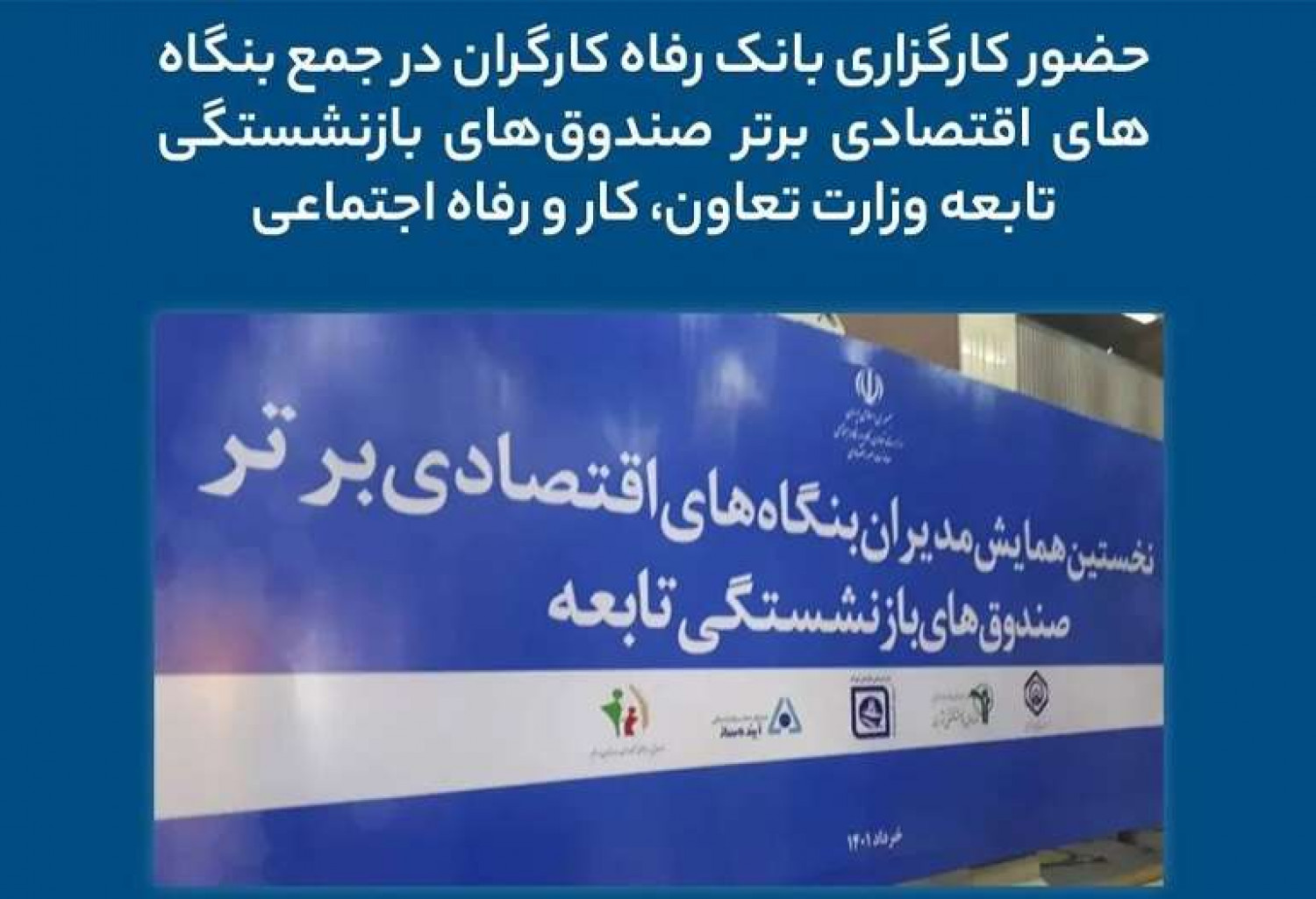 نخستین همایش مدیران بنگاه‌های اقتصادی برتر صندوق‌های بازنشستگی تابعه