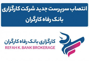 انتصاب جناب آقای دکتر رضایی به عنوان سرپرست کارگزاری بانک رفاه کارگران