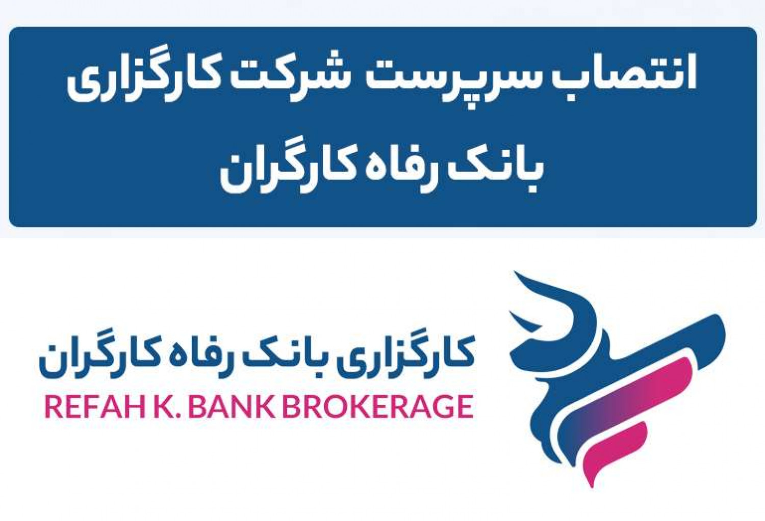 انتصاب جناب آقای دکتر سرزعیم به عنوان سرپرست کارگزاری بانک رفاه کارگران