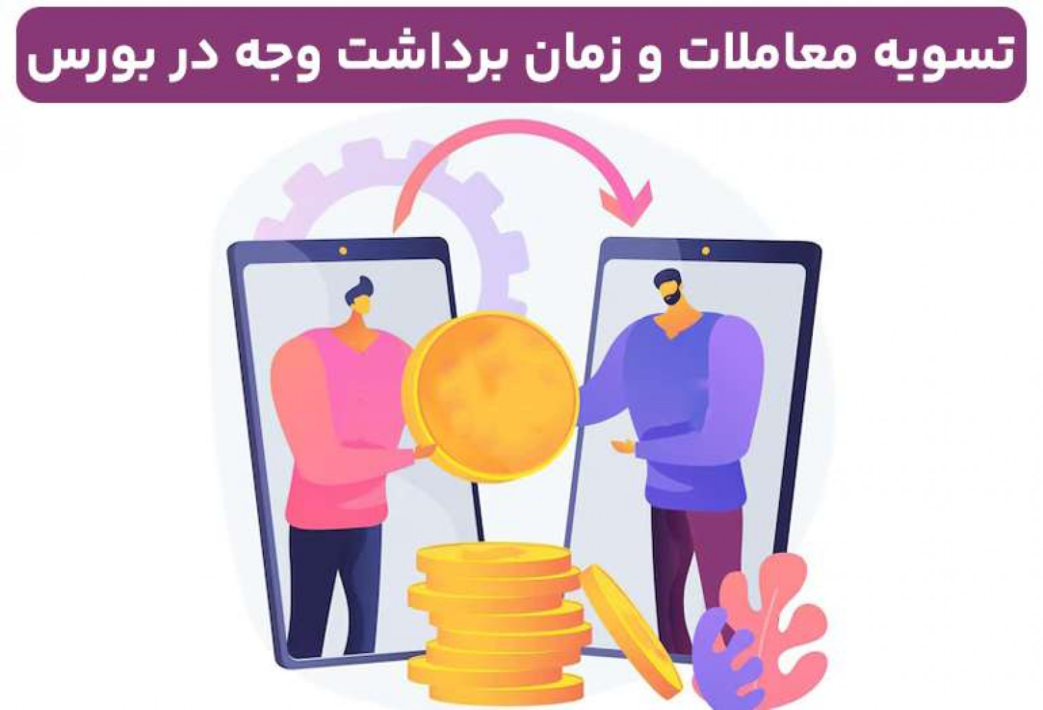 تسویه معاملات و زمان برداشت وجه در بورس چگونه است ؟