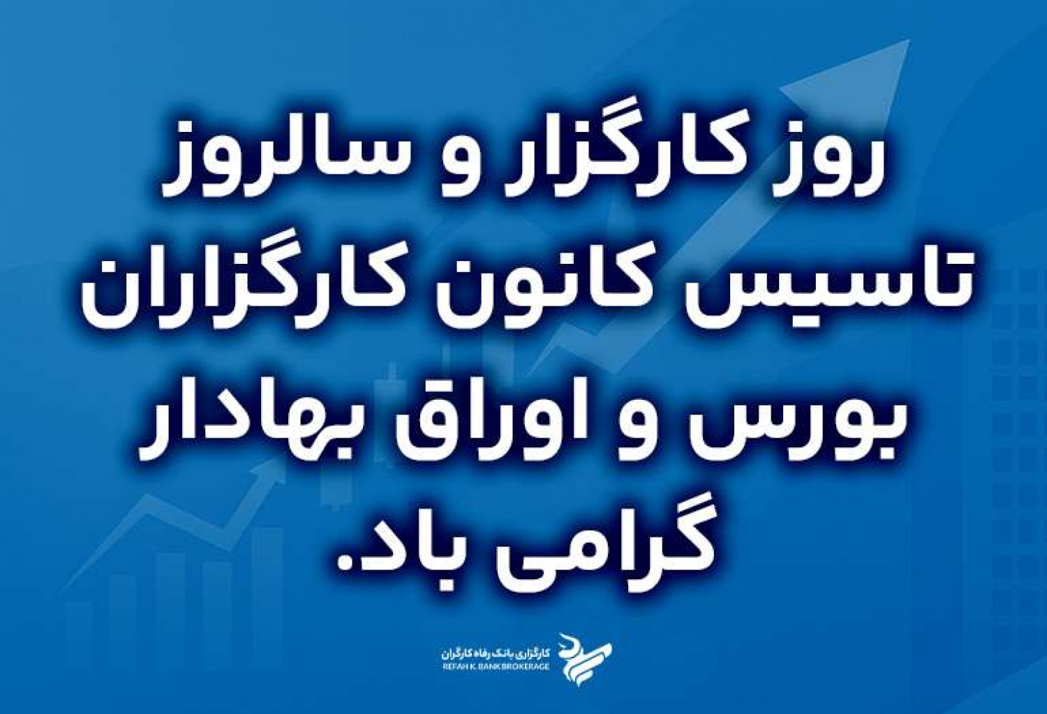 روز کارگزار و سالروز تاسیس کانون کارگزاران