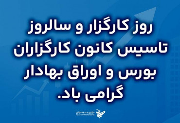 روز کارگزار و سالروز تاسیس کانون کارگزاران