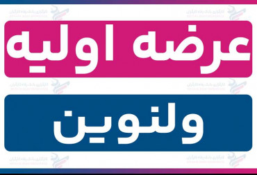عرضه اولیه «ولنوین» (چهارشنبه 31 اردیبهشت 1404) | نقدینگی و جزئیات