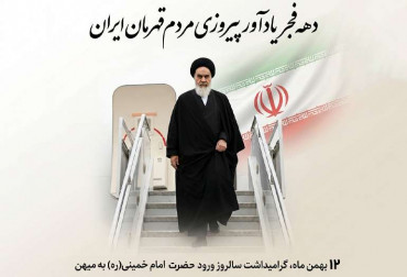 فرارسیدن دهه مبارک فجر و ۱۲ بهمن‌ماه، سالروز ورود حضرت امام خمینی (ره) گرامی باد.