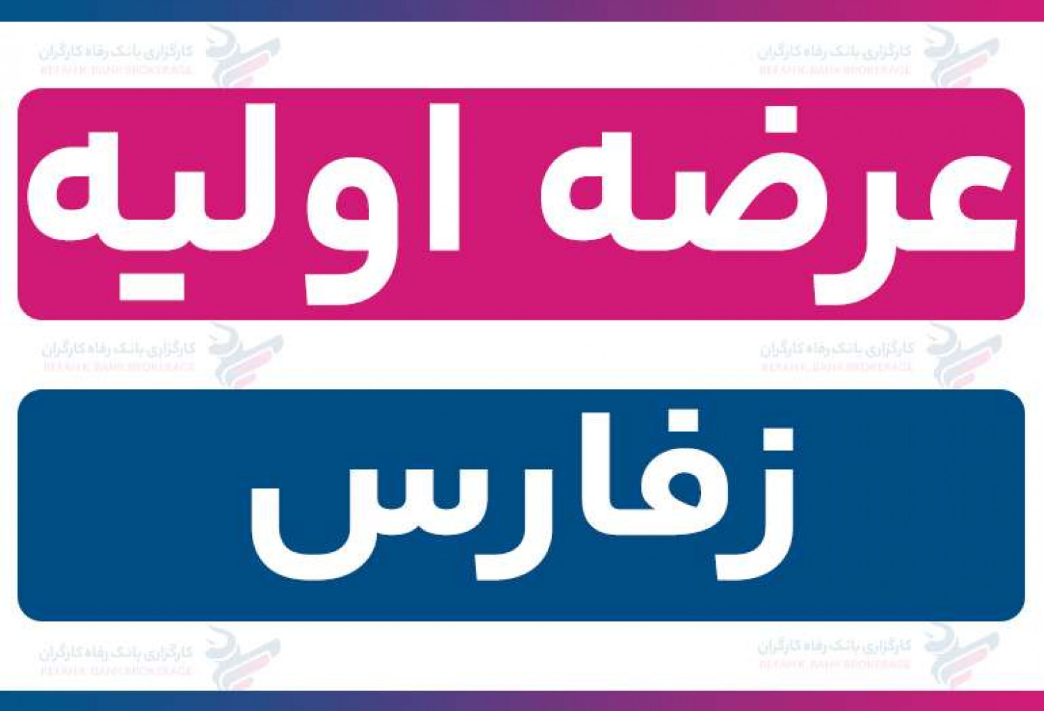 عرضه اولیه «زفارس» (چهارشنبه 15 آبان 1404) | نقدینگی و جزئیات