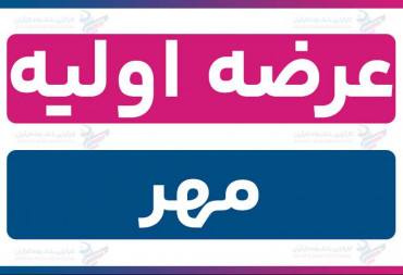 عرضه اولیه «مهر» (سه شنبه 23 اردیبهشت 1404) | نقدینگی و جزئیات