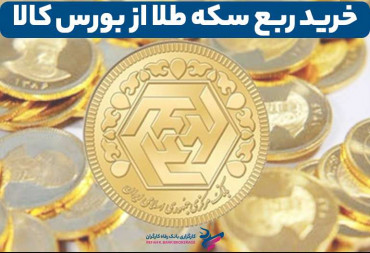 خرید ربع سکه طلا از بورس کالا + آخرین قیمت