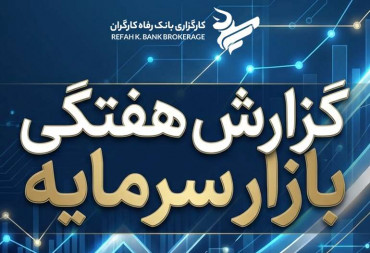گزارش هفتگی بازارسرمایه منتهی به ( 1404/11/24)