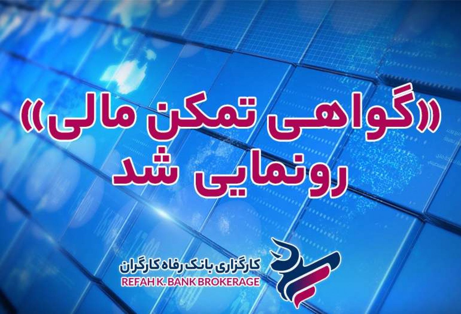 صدور گواهی تمکن مالی الکترونیکی شد